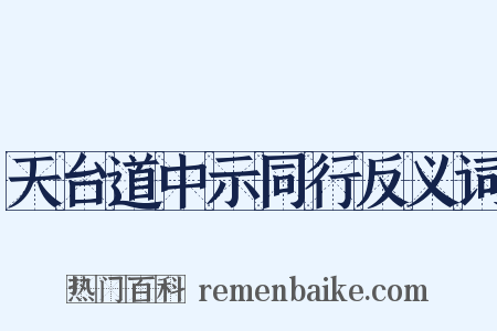 天台道中示同行反义词是什么意思的图片